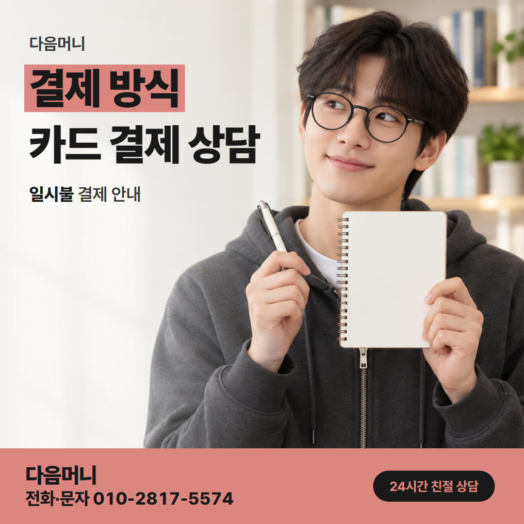 다음머니 위례카드깡 남길 금액을 빼고 정한 결제 금액