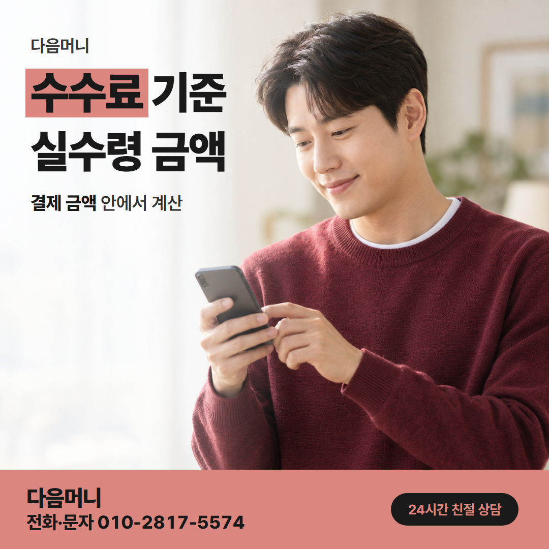 다음머니 위례카드깡 남은 한도 안에서 계산하는 비용