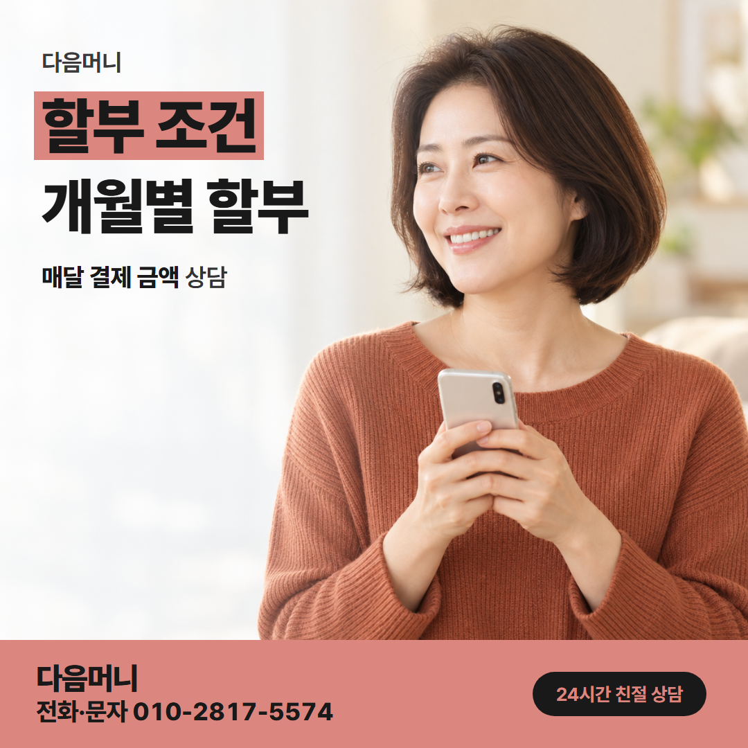 다음머니 위례카드깡 할부 개월과 다음 달에 남는 한도