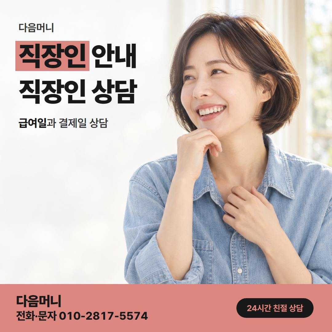 다음머니 위례카드깡 생활비 결제를 남겨 두는 직장인